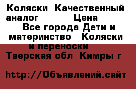 Коляски. Качественный аналог yoyo.  › Цена ­ 5 990 - Все города Дети и материнство » Коляски и переноски   . Тверская обл.,Кимры г.